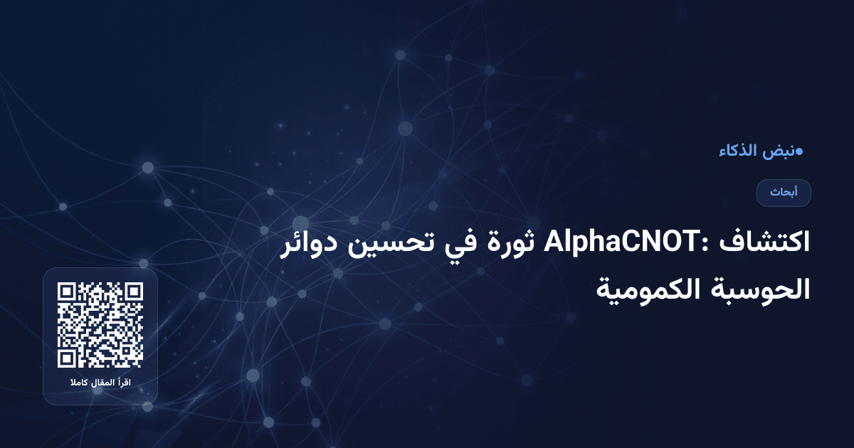 اكتشاف AlphaCNOT: ثورة في تحسين دوائر الحوسبة الكمومية