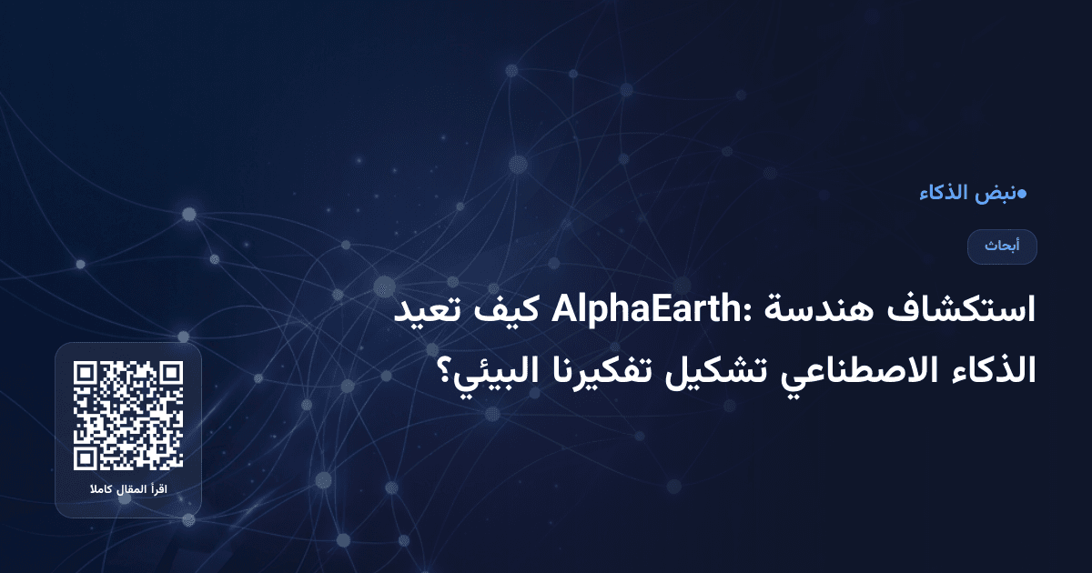 استكشاف هندسة AlphaEarth: كيف تعيد الذكاء الاصطناعي تشكيل تفكيرنا البيئي؟
