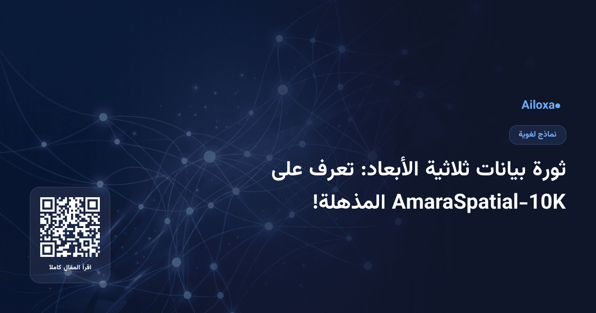 ثورة بيانات ثلاثية الأبعاد: تعرف على AmaraSpatial-10K المذهلة!