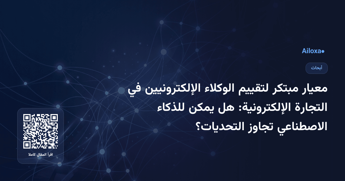 معيار مبتكر لتقييم الوكلاء الإلكترونيين في التجارة الإلكترونية: هل يمكن للذكاء الاصطناعي تجاوز التحديات؟