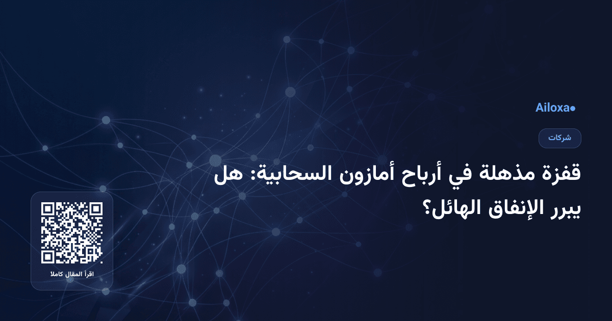 قفزة مذهلة في أرباح أمازون السحابية: هل يبرر الإنفاق الهائل؟