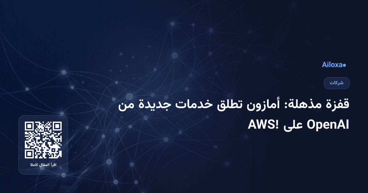 قفزة مذهلة: أمازون تطلق خدمات جديدة من OpenAI على AWS!