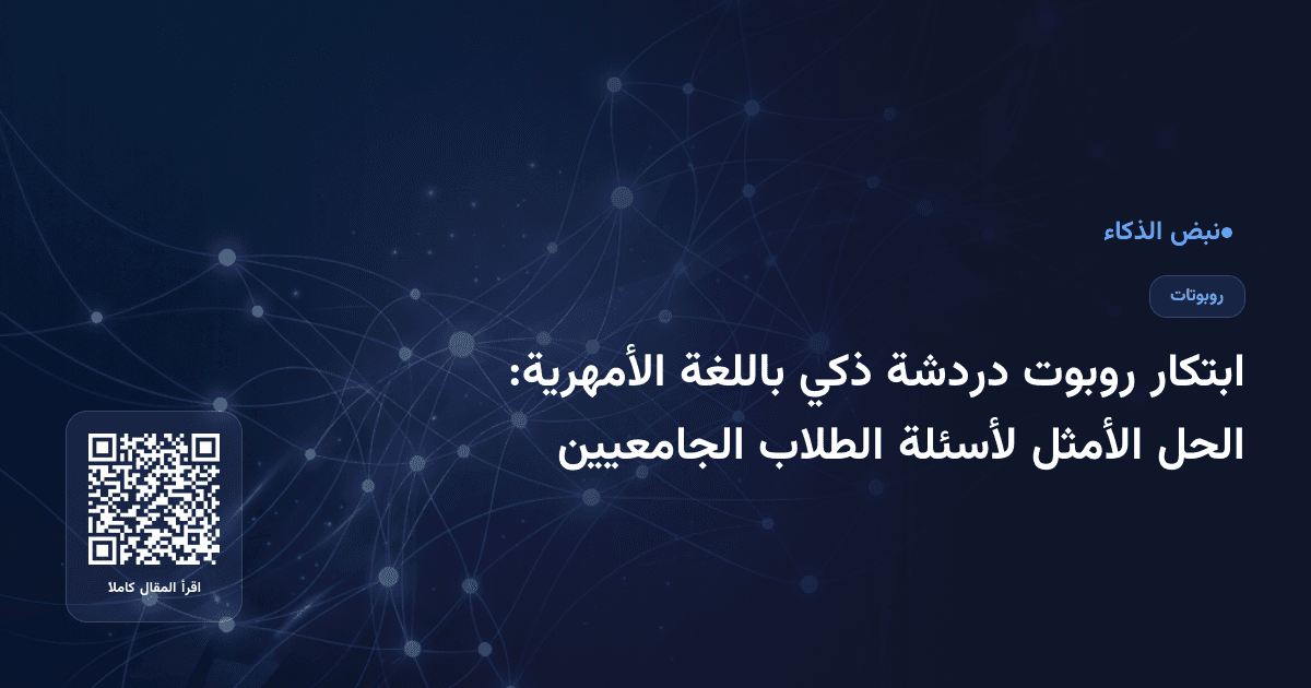 ابتكار روبوت دردشة ذكي باللغة الأمهرية: الحل الأمثل لأسئلة الطلاب الجامعيين
