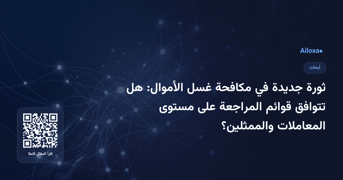 ثورة جديدة في مكافحة غسل الأموال: هل تتوافق قوائم المراجعة على مستوى المعاملات والممثلين؟