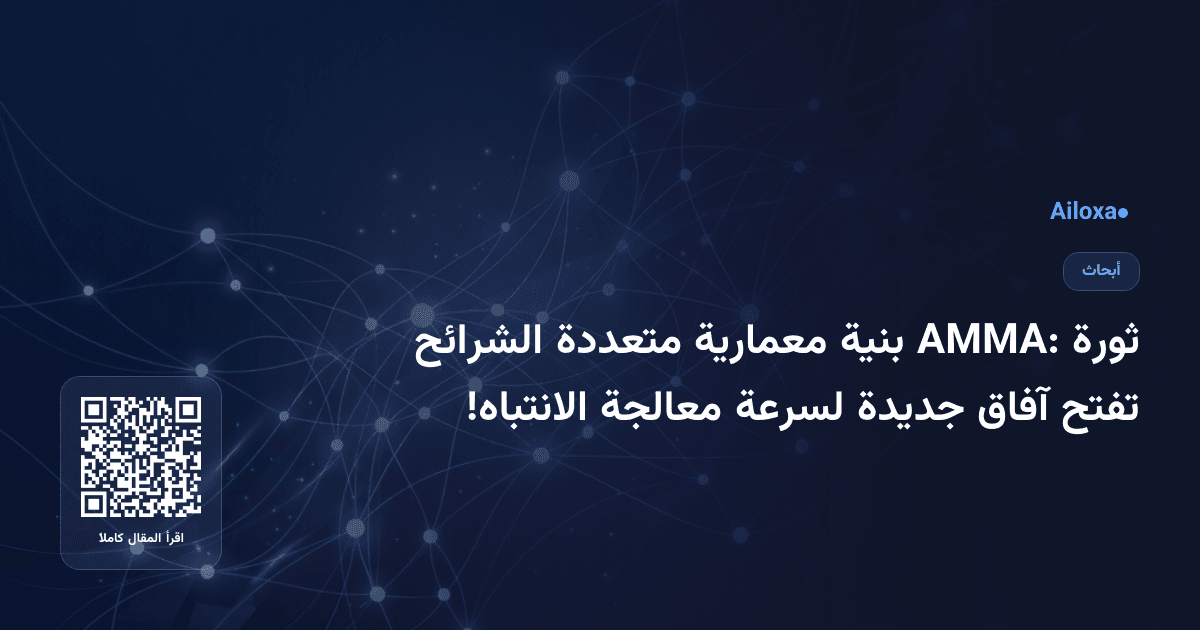 ثورة AMMA: بنية معمارية متعددة الشرائح تفتح آفاق جديدة لسرعة معالجة الانتباه!