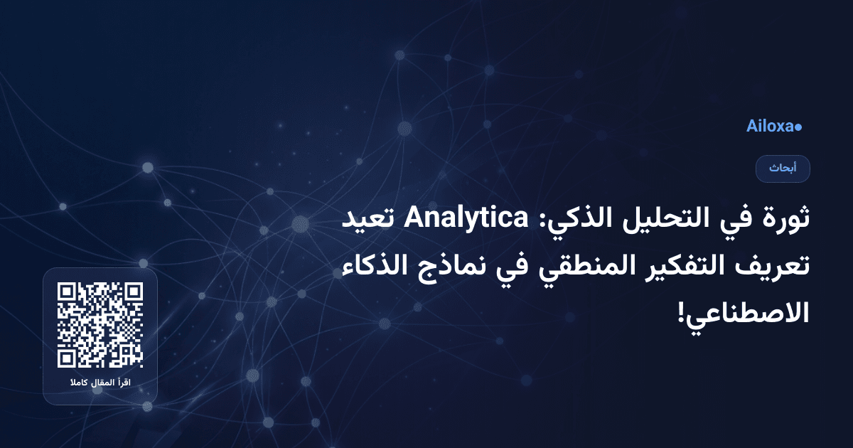 ثورة في التحليل الذكي: Analytica تعيد تعريف التفكير المنطقي في نماذج الذكاء الاصطناعي!