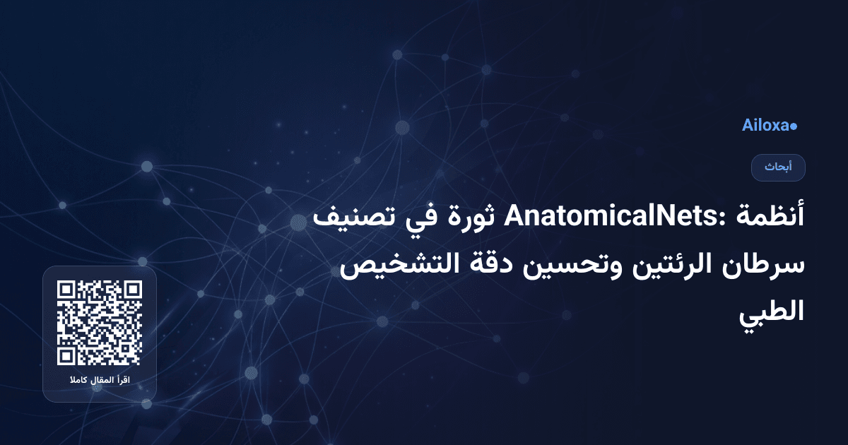 أنظمة AnatomicalNets: ثورة في تصنيف سرطان الرئتين وتحسين دقة التشخيص الطبي