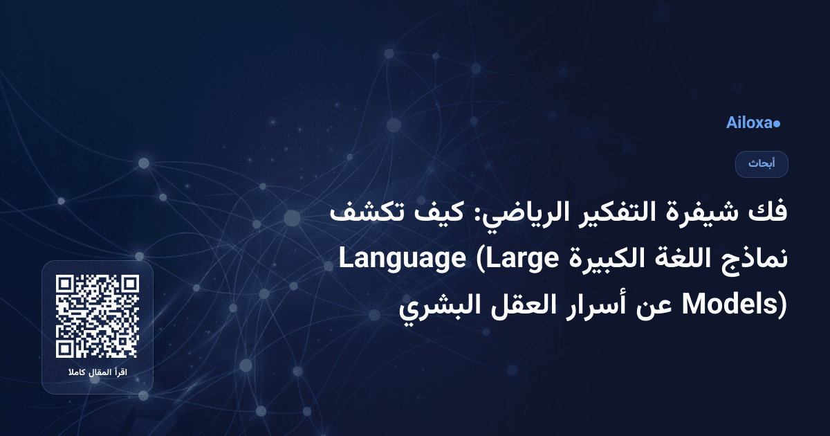 فك شيفرة التفكير الرياضي: كيف تكشف نماذج اللغة الكبيرة (Large Language Models) عن أسرار العقل البشري