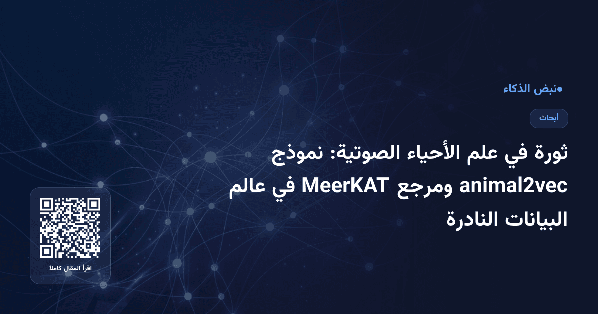 ثورة في علم الأحياء الصوتية: نموذج animal2vec ومرجع MeerKAT في عالم البيانات النادرة