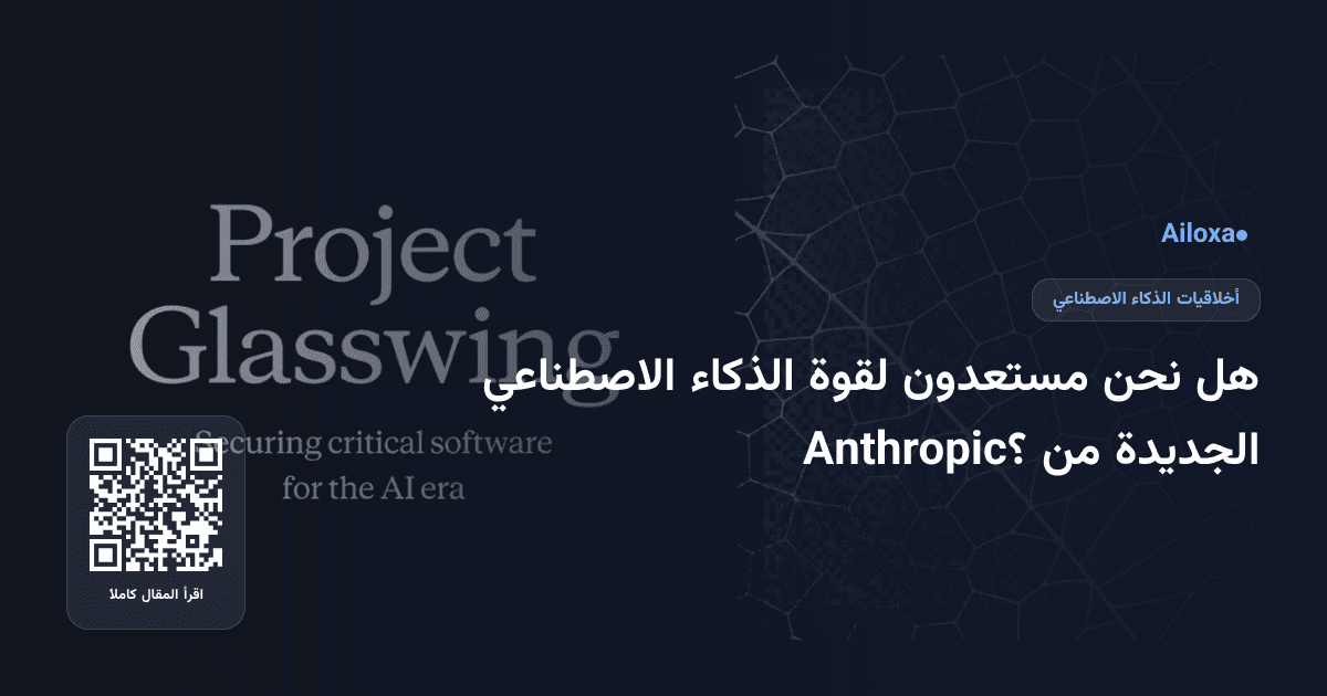 هل نحن مستعدون لقوة الذكاء الاصطناعي الجديدة من Anthropic؟