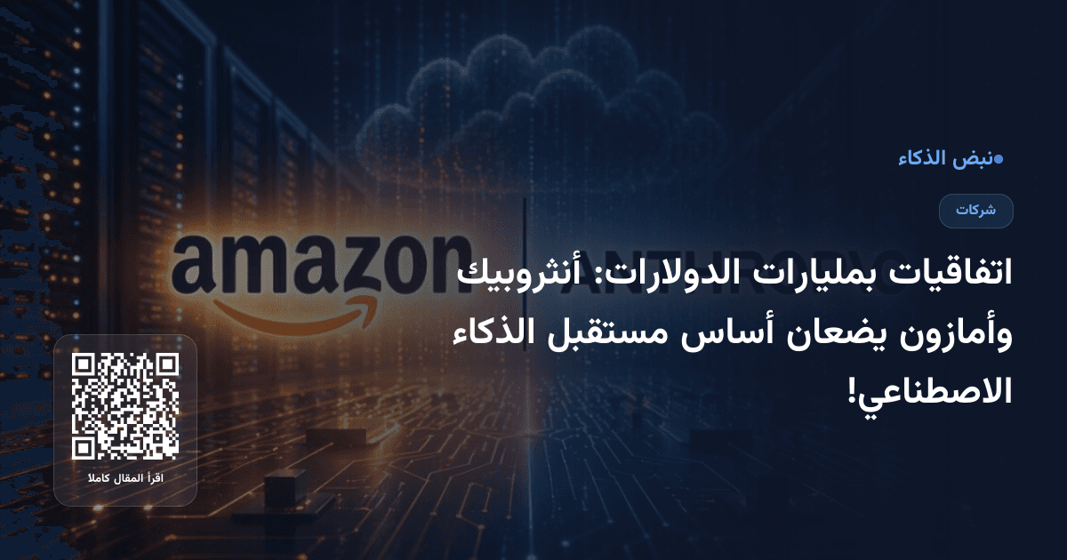 اتفاقيات بمليارات الدولارات: أنثروبيك وأمازون يضعان أساس مستقبل الذكاء الاصطناعي!
