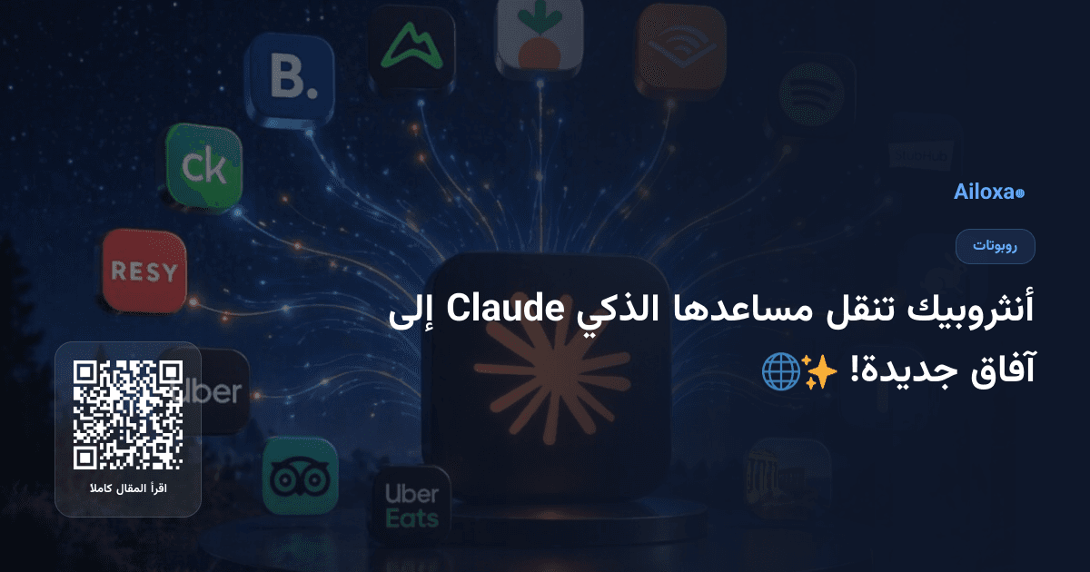 أنثروبيك تنقل مساعدها الذكي Claude إلى آفاق جديدة! 🌐✨