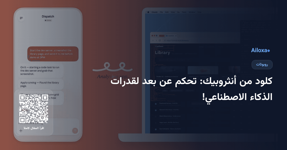 كلود من أنثروبيك: تحكم عن بعد لقدرات الذكاء الاصطناعي!