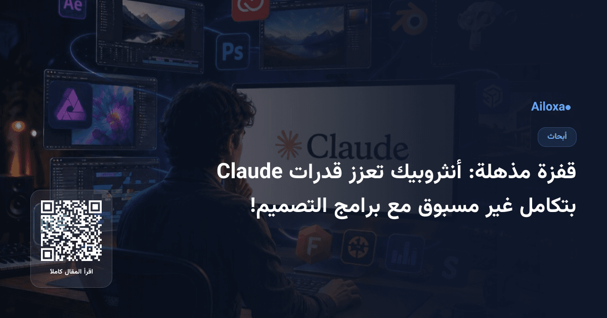 قفزة مذهلة: أنثروبيك تعزز قدرات Claude بتكامل غير مسبوق مع برامج التصميم!