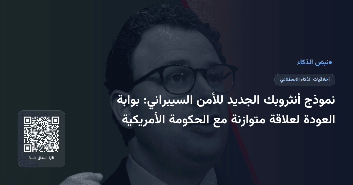 نموذج أنثروبك الجديد للأمن السيبراني: بوابة العودة لعلاقة متوازنة مع الحكومة الأمريكية