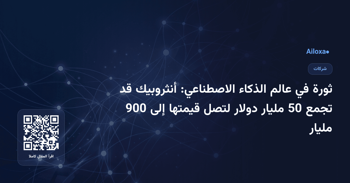 ثورة في عالم الذكاء الاصطناعي: أنثروبيك قد تجمع 50 مليار دولار لتصل قيمتها إلى 900 مليار