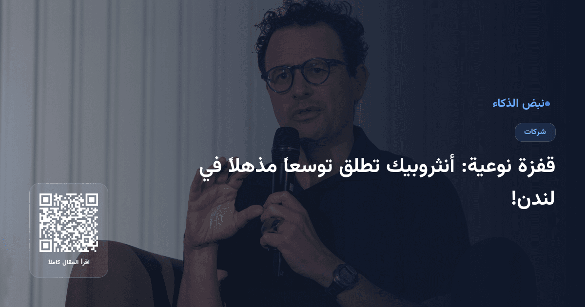 قفزة نوعية: أنثروبيك تطلق توسعاً مذهلاً في لندن!