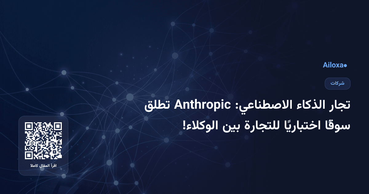 تجار الذكاء الاصطناعي: Anthropic تطلق سوقًا اختباريًا للتجارة بين الوكلاء!