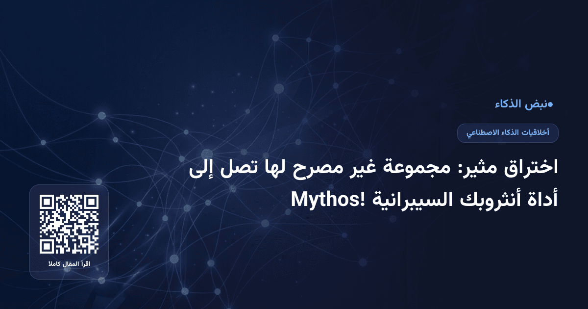 اختراق مثير: مجموعة غير مصرح لها تصل إلى أداة أنثروبك السيبرانية Mythos!