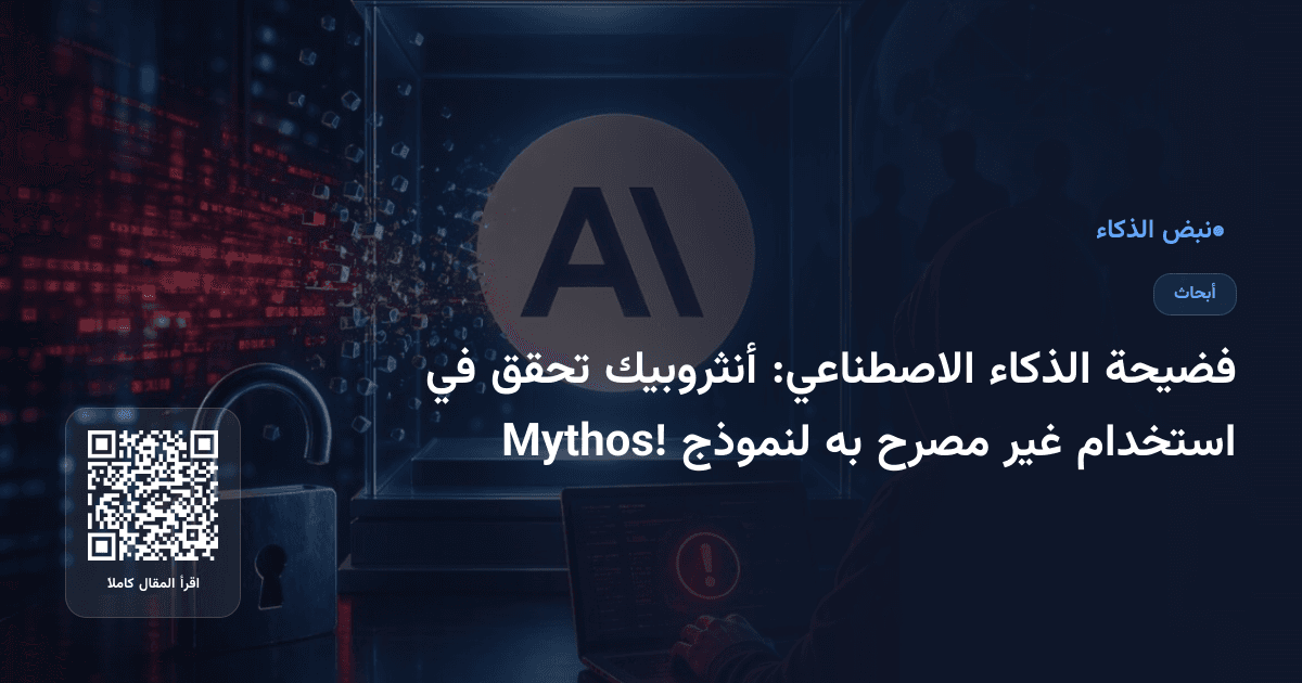 فضيحة الذكاء الاصطناعي: أنثروبيك تحقق في استخدام غير مصرح به لنموذج Mythos!