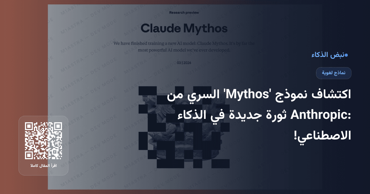 اكتشاف نموذج 'Mythos' السري من Anthropic: ثورة جديدة في الذكاء الاصطناعي!
