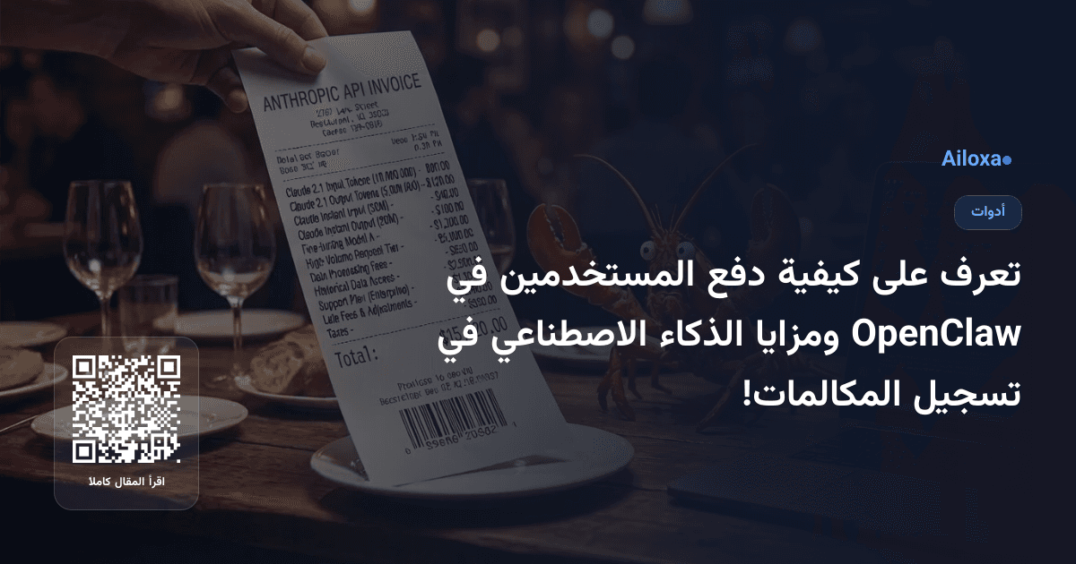 تعرف على كيفية دفع المستخدمين في OpenClaw ومزايا الذكاء الاصطناعي في تسجيل المكالمات!