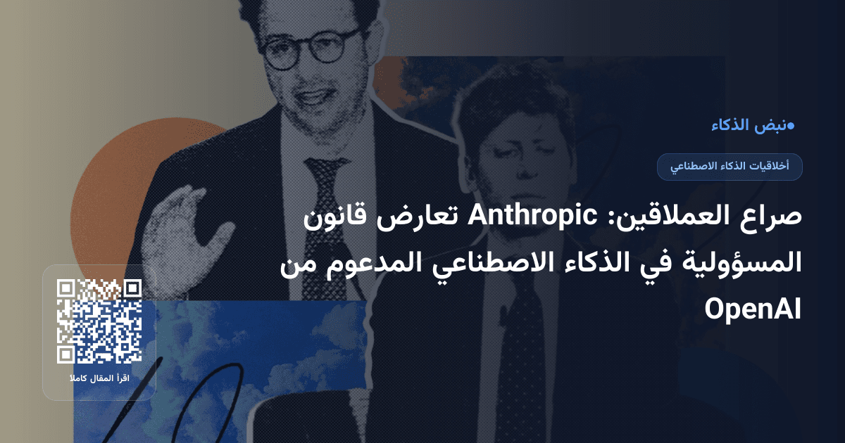 صراع العملاقين: Anthropic تعارض قانون المسؤولية في الذكاء الاصطناعي المدعوم من OpenAI