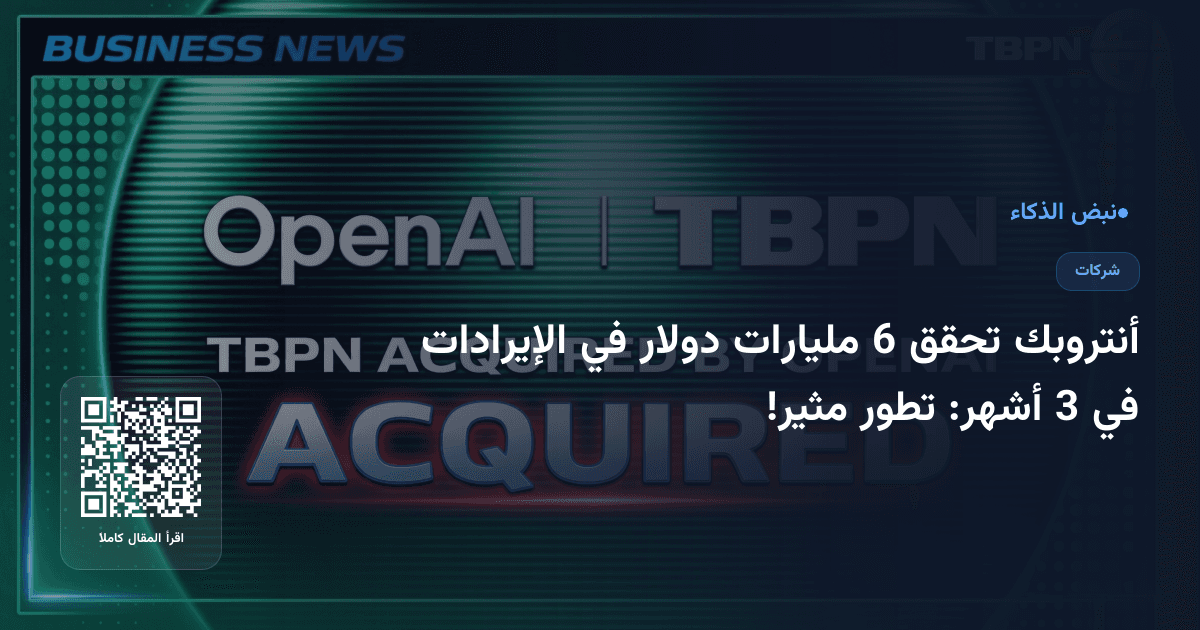 أنتروبك تحقق 6 مليارات دولار في الإيرادات في 3 أشهر: تطور مثير!