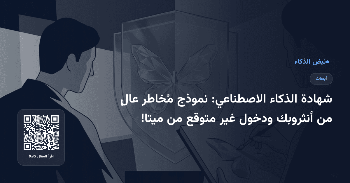 شهادة الذكاء الاصطناعي: نموذج مُخاطر عالٍ من أنثروبك ودخول غير متوقع من ميتا!
