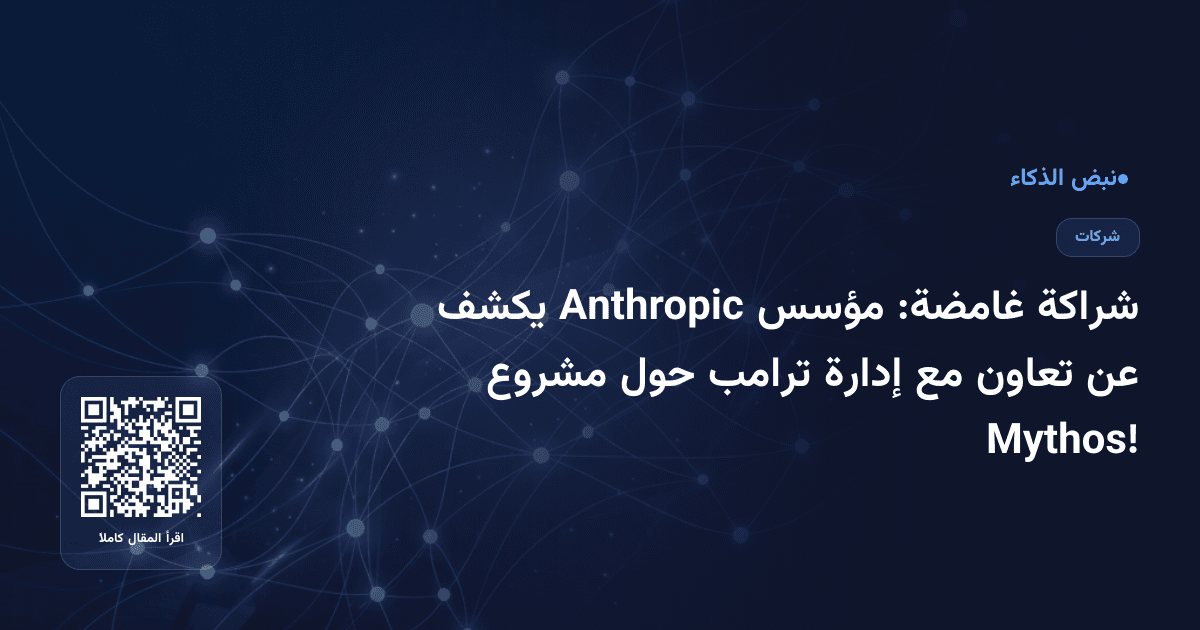 شراكة غامضة: مؤسس Anthropic يكشف عن تعاون مع إدارة ترامب حول مشروع Mythos!