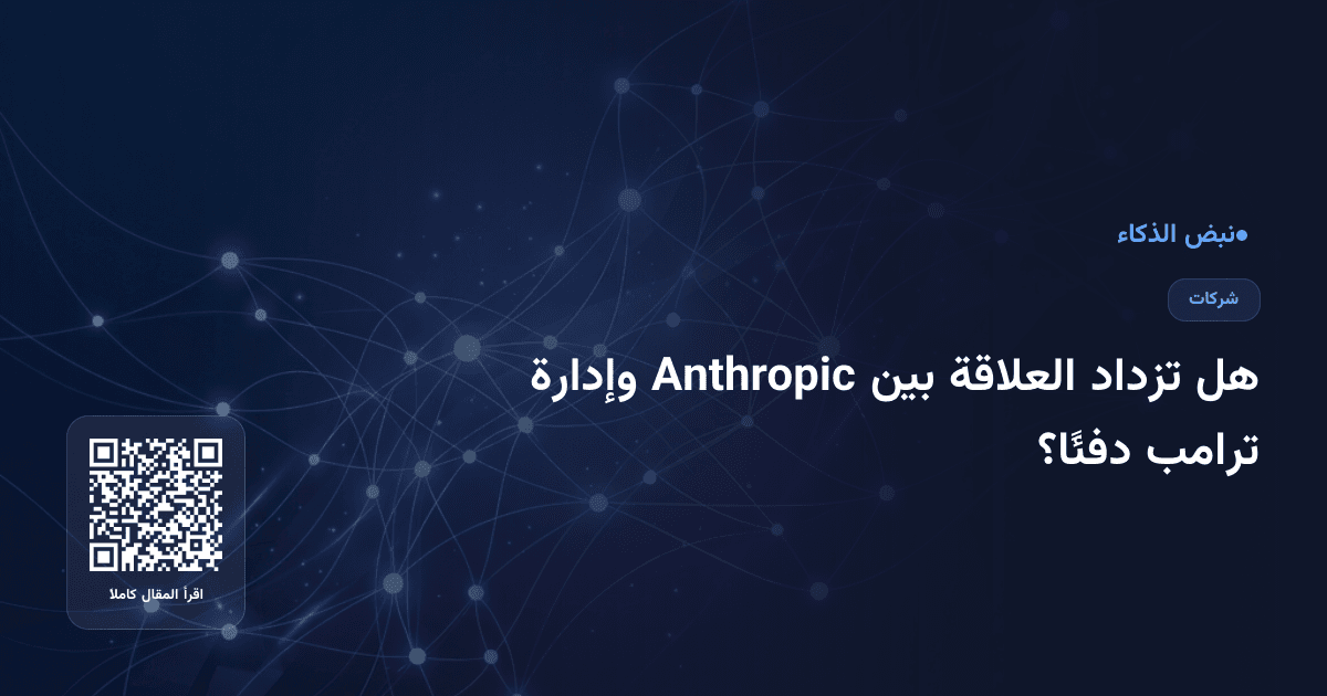 هل تزداد العلاقة بين Anthropic وإدارة ترامب دفئًا؟