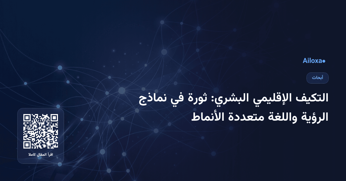 التكيف الإقليمي البشري: ثورة في نماذج الرؤية واللغة متعددة الأنماط