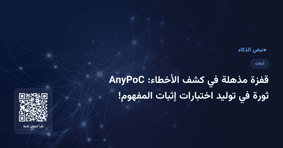 قفزة مذهلة في كشف الأخطاء: AnyPoC ثورة في توليد اختبارات إثبات المفهوم!