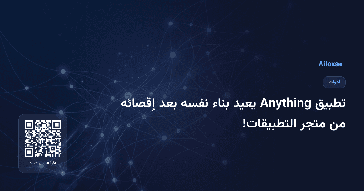 تطبيق Anything يعيد بناء نفسه بعد إقصائه من متجر التطبيقات!