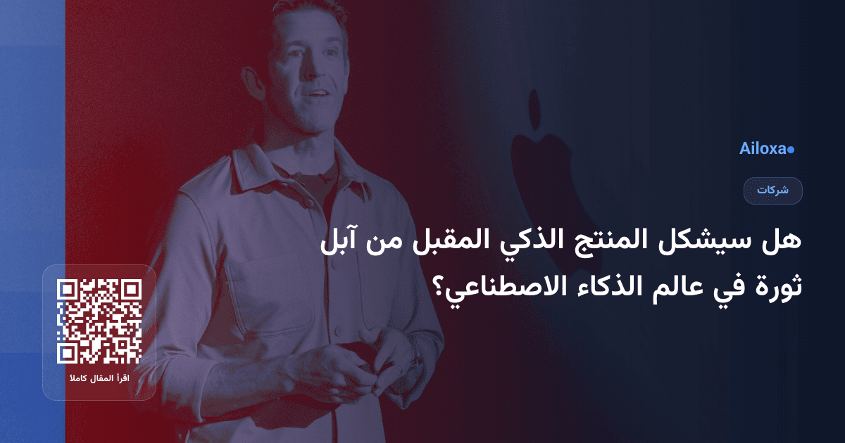هل سيشكل المنتج الذكي المقبل من آبل ثورة في عالم الذكاء الاصطناعي؟