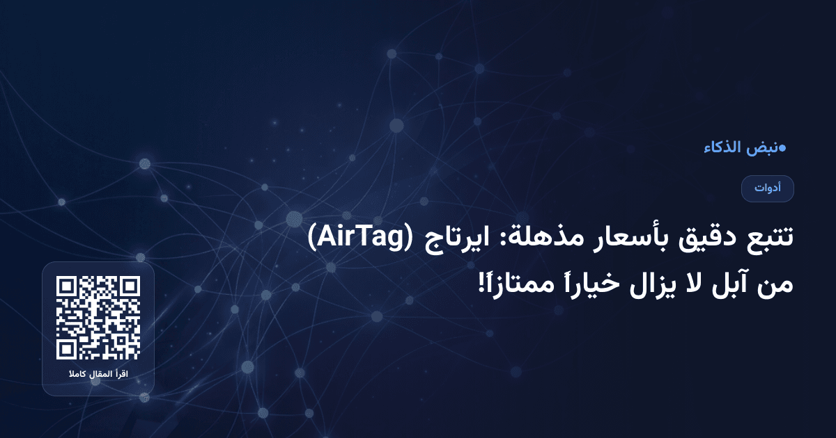 تتبع دقيق بأسعار مذهلة: ايرتاج (AirTag) من آبل لا يزال خياراً ممتازاً!