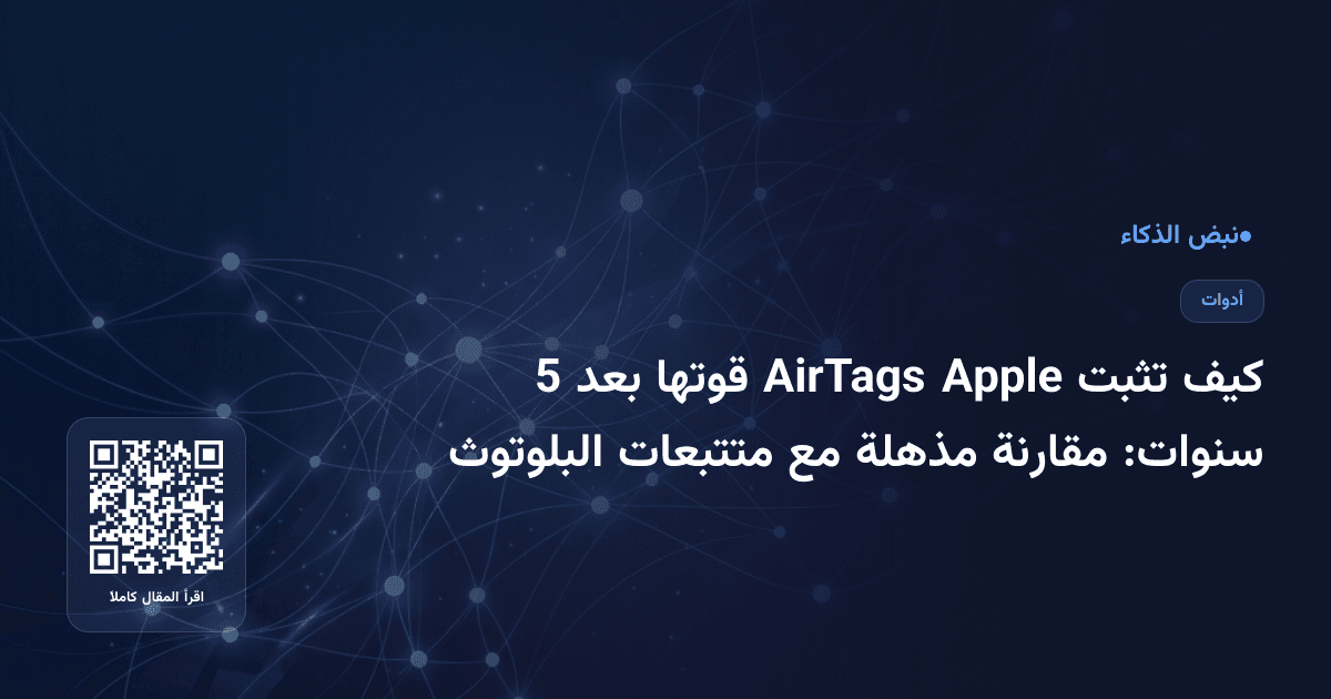 كيف تثبت Apple AirTags قوتها بعد 5 سنوات: مقارنة مذهلة مع متتبعات البلوتوث
