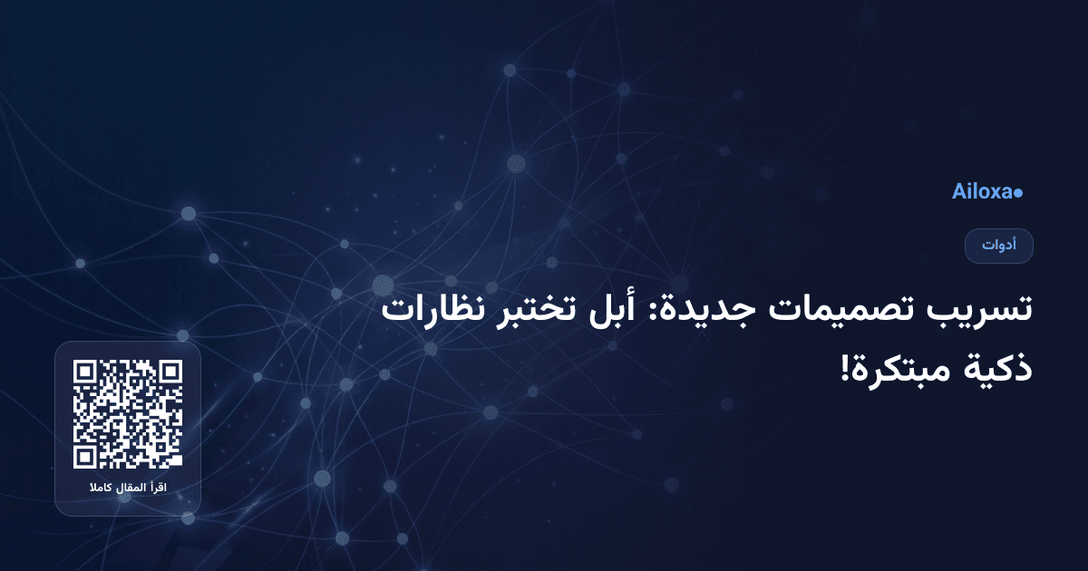 تسريب تصميمات جديدة: أبل تختبر نظارات ذكية مبتكرة!