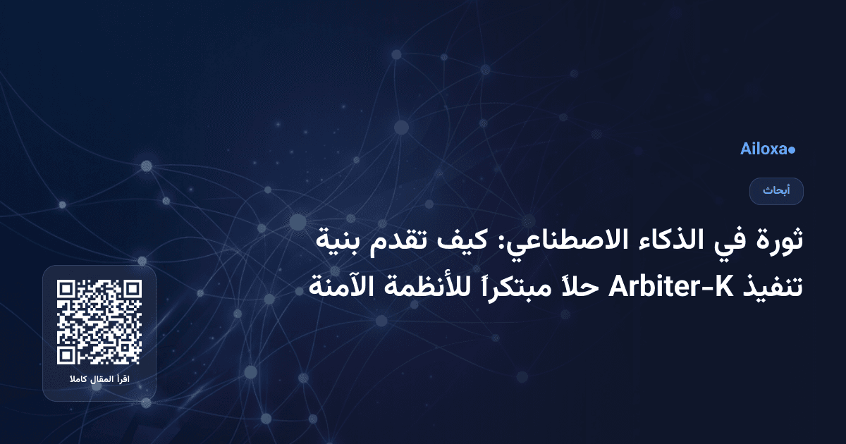 ثورة في الذكاء الاصطناعي: كيف تقدم بنية تنفيذ Arbiter-K حلاً مبتكراً للأنظمة الآمنة