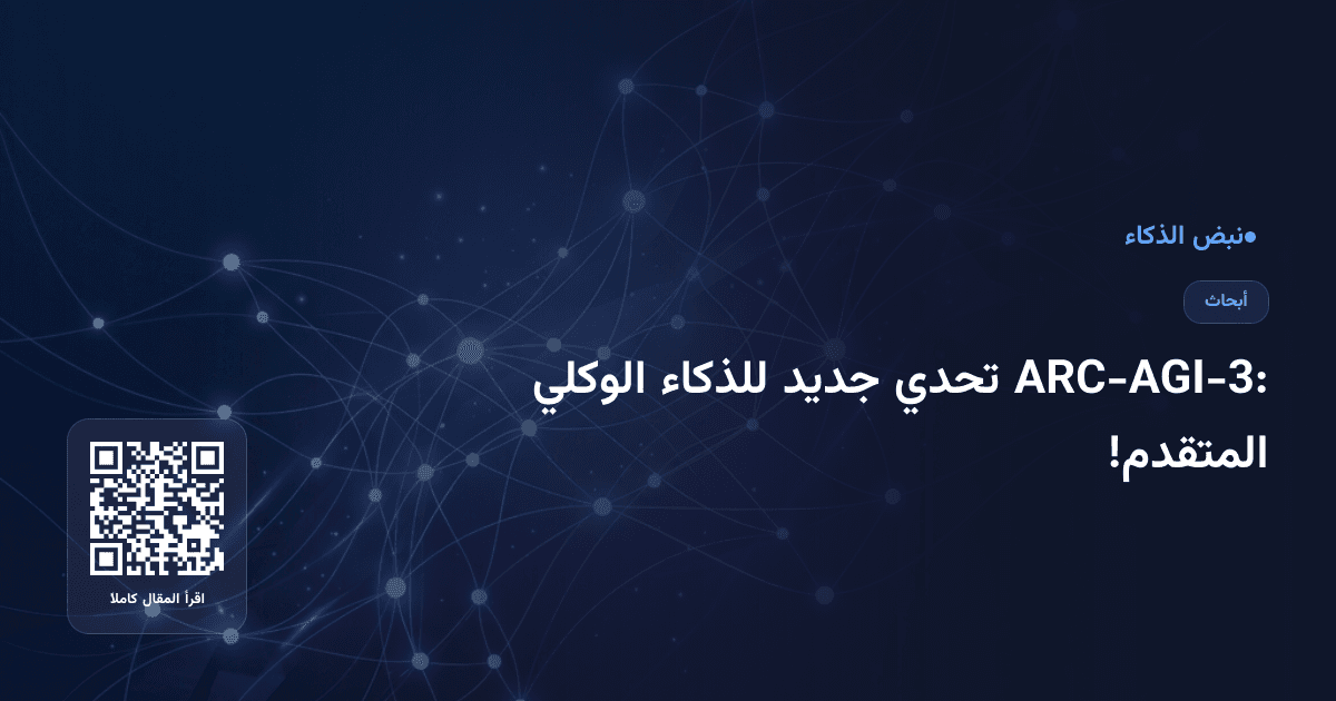 ARC-AGI-3: تحدي جديد للذكاء الوكلي المتقدم!