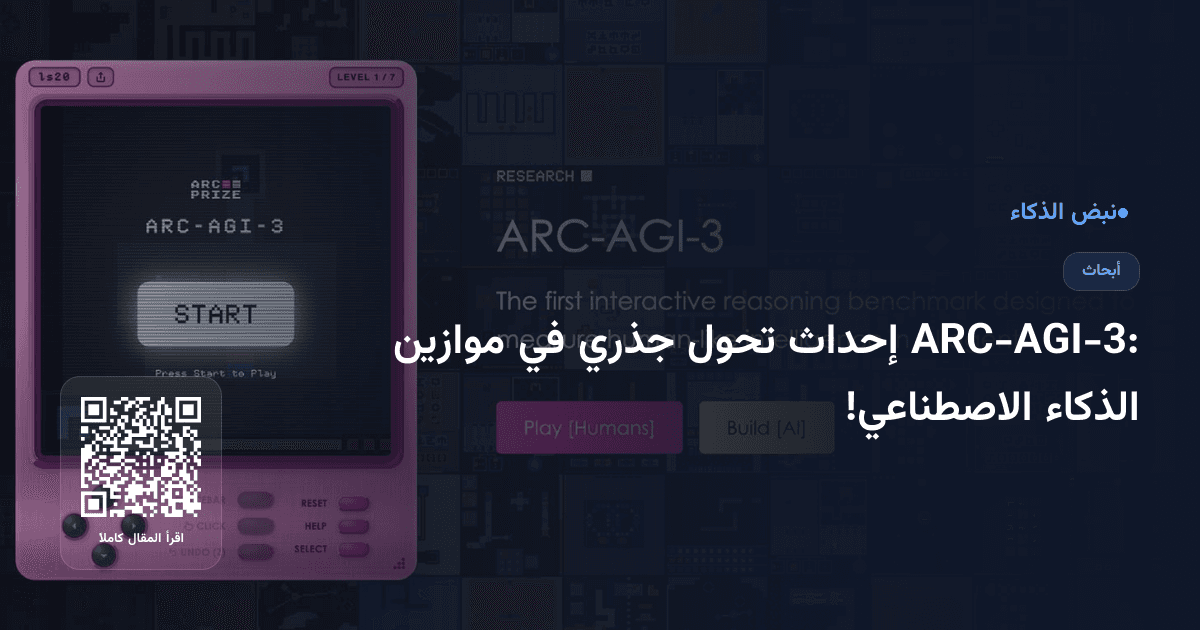 ARC-AGI-3: إحداث تحول جذري في موازين الذكاء الاصطناعي!