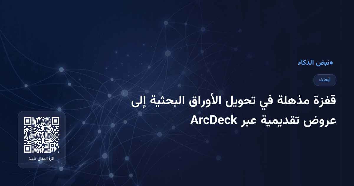 قفزة مذهلة في تحويل الأوراق البحثية إلى عروض تقديمية عبر ArcDeck
