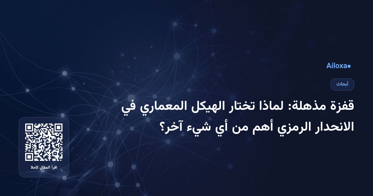 قفزة مذهلة: لماذا تختار الهيكل المعماري في الانحدار الرمزي أهم من أي شيء آخر؟