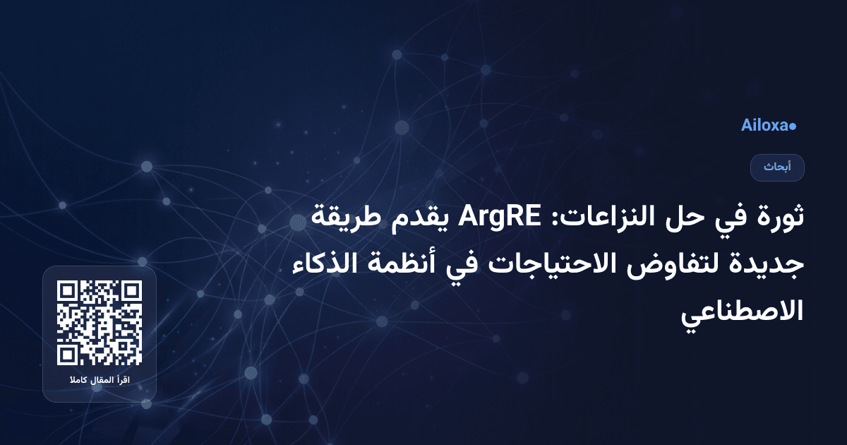 ثورة في حل النزاعات: ArgRE يقدم طريقة جديدة لتفاوض الاحتياجات في أنظمة الذكاء الاصطناعي