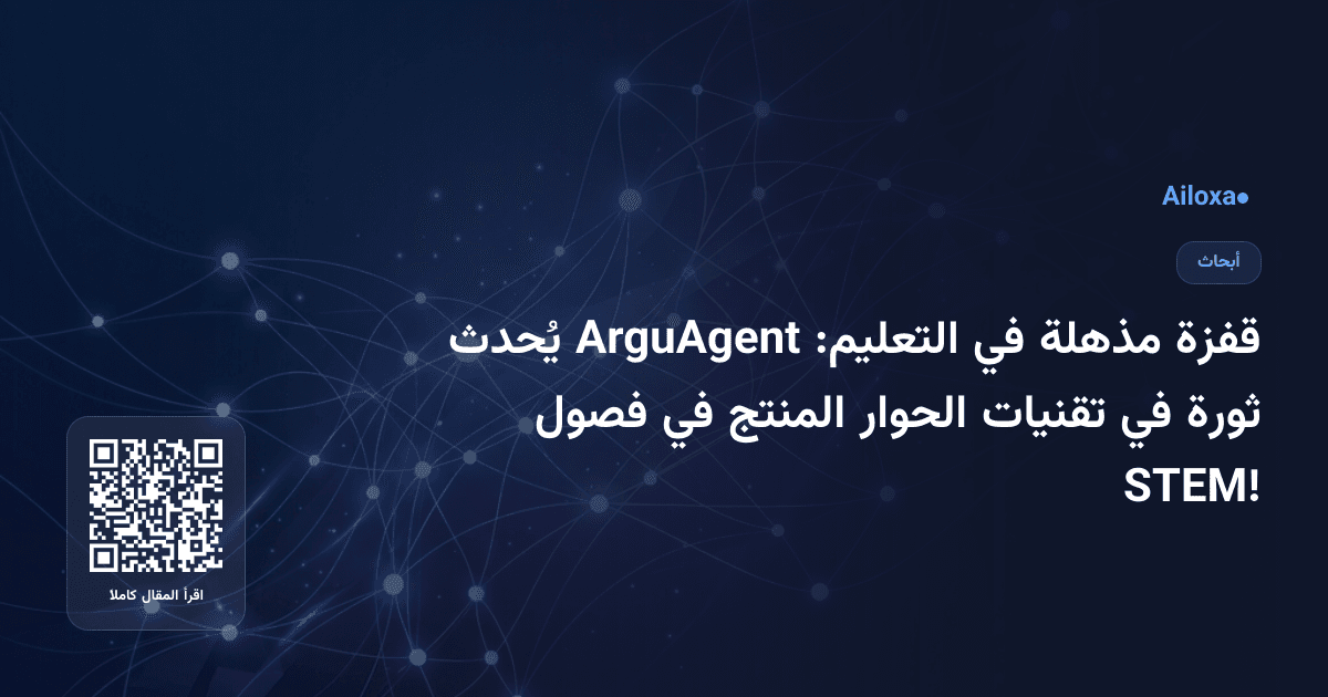 قفزة مذهلة في التعليم: ArguAgent يُحدث ثورة في تقنيات الحوار المنتج في فصول STEM!