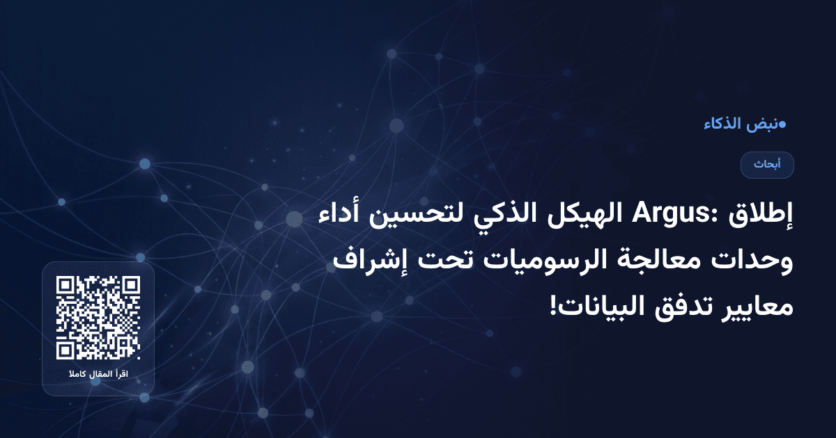 إطلاق Argus: الهيكل الذكي لتحسين أداء وحدات معالجة الرسوميات تحت إشراف معايير تدفق البيانات!