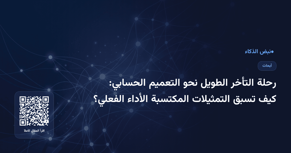 رحلة التأخر الطويل نحو التعميم الحسابي: كيف تسبق التمثيلات المكتسبة الأداء الفعلي؟