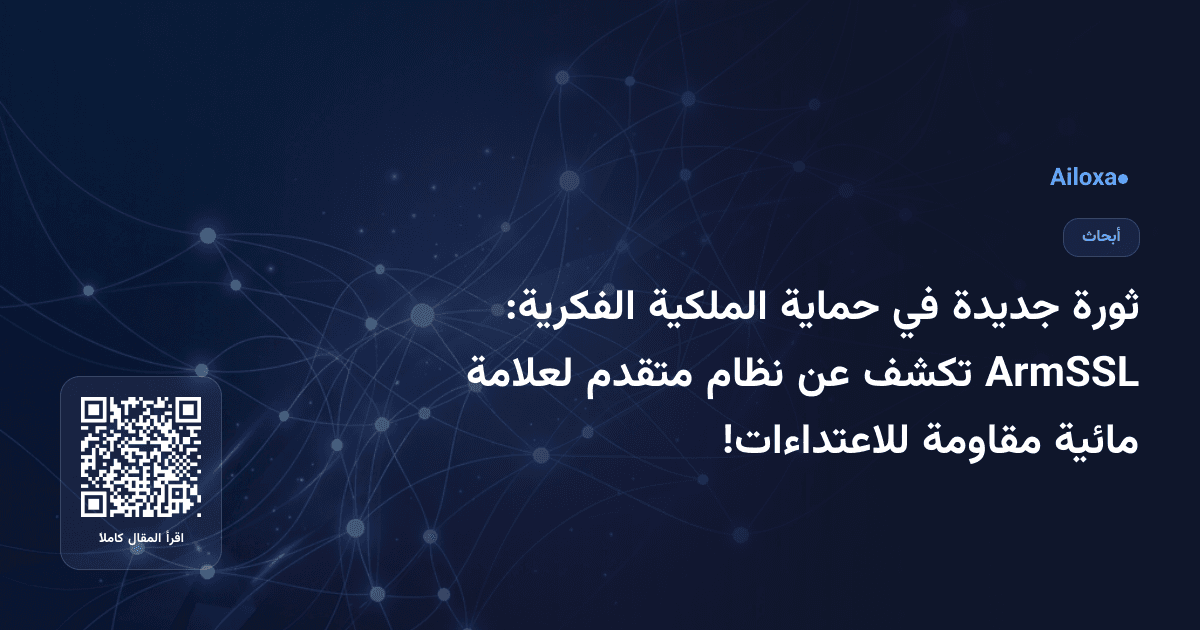 ثورة جديدة في حماية الملكية الفكرية: ArmSSL تكشف عن نظام متقدم لعلامة مائية مقاومة للاعتداءات!