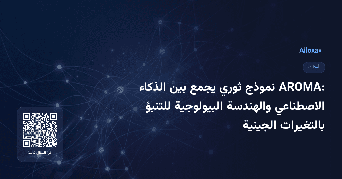 AROMA: نموذج ثوري يجمع بين الذكاء الاصطناعي والهندسة البيولوجية للتنبؤ بالتغيرات الجينية