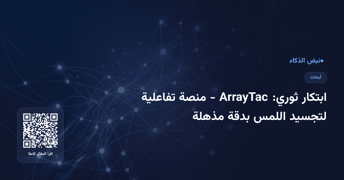 ابتكار ثوري: ArrayTac - منصة تفاعلية لتجسيد اللمس بدقة مذهلة